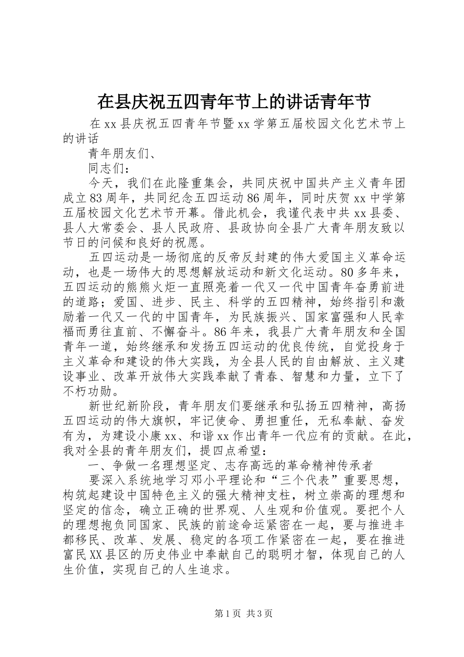 在县庆祝五四青年节上的讲话发言青年节_第1页