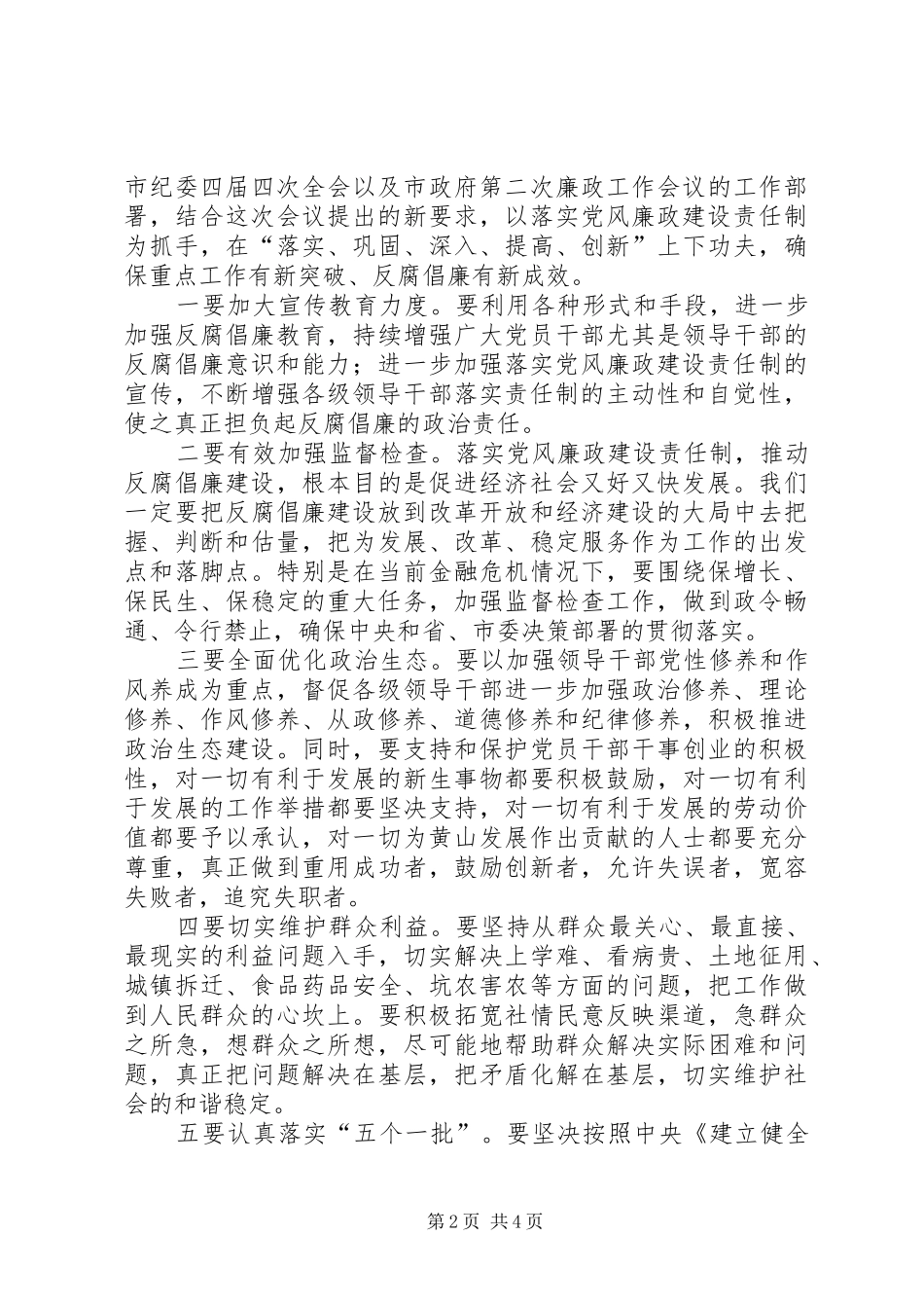 在落实党风廉政建设责任制推进会的讲话发言_第2页