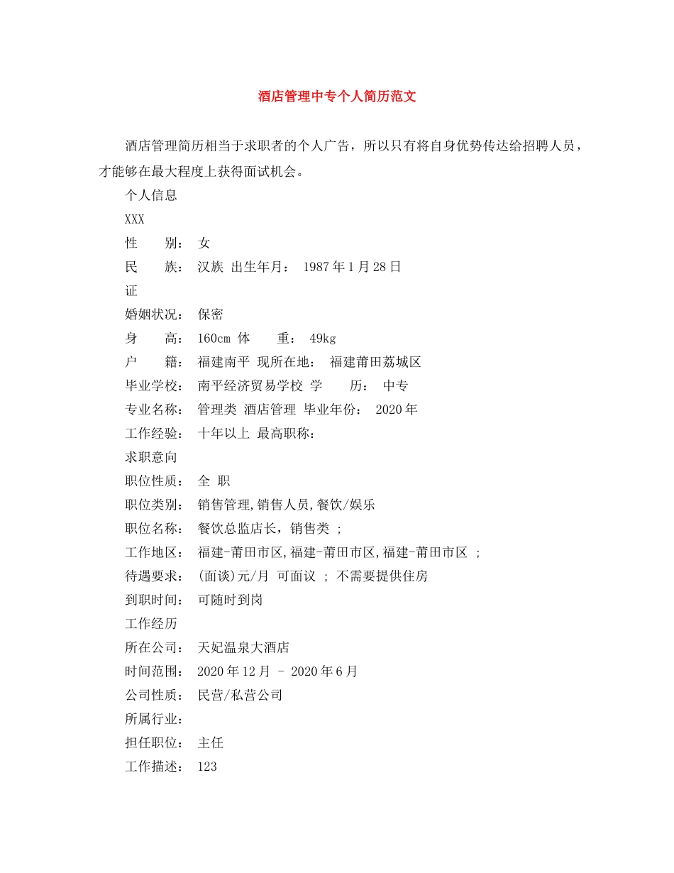 酒店管理中专个人简历范文 _第1页