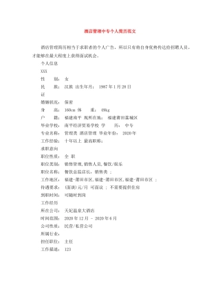 酒店管理中专个人简历范文 