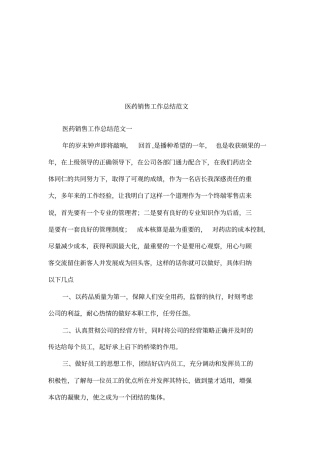 医药销售工作总结范文