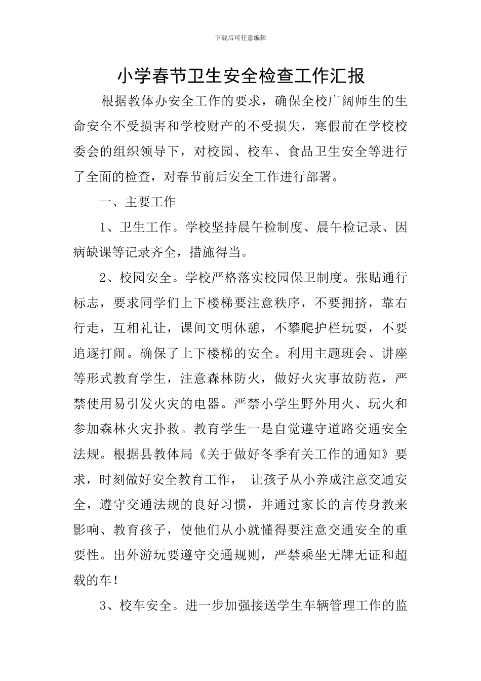 小学春节卫生安全检查工作汇报_第1页