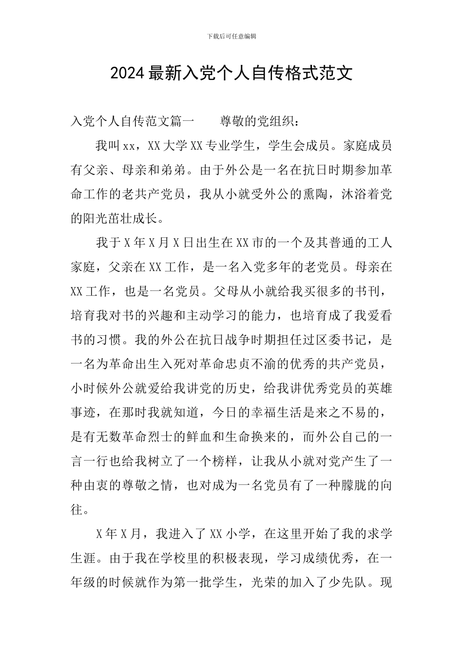 2024最新入党个人自传格式范文_第1页