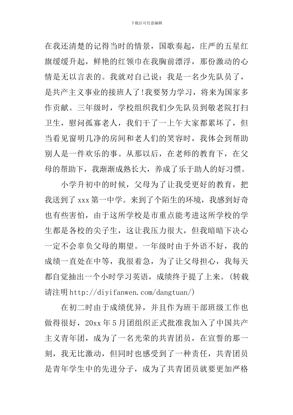 2024最新入党个人自传格式范文_第2页