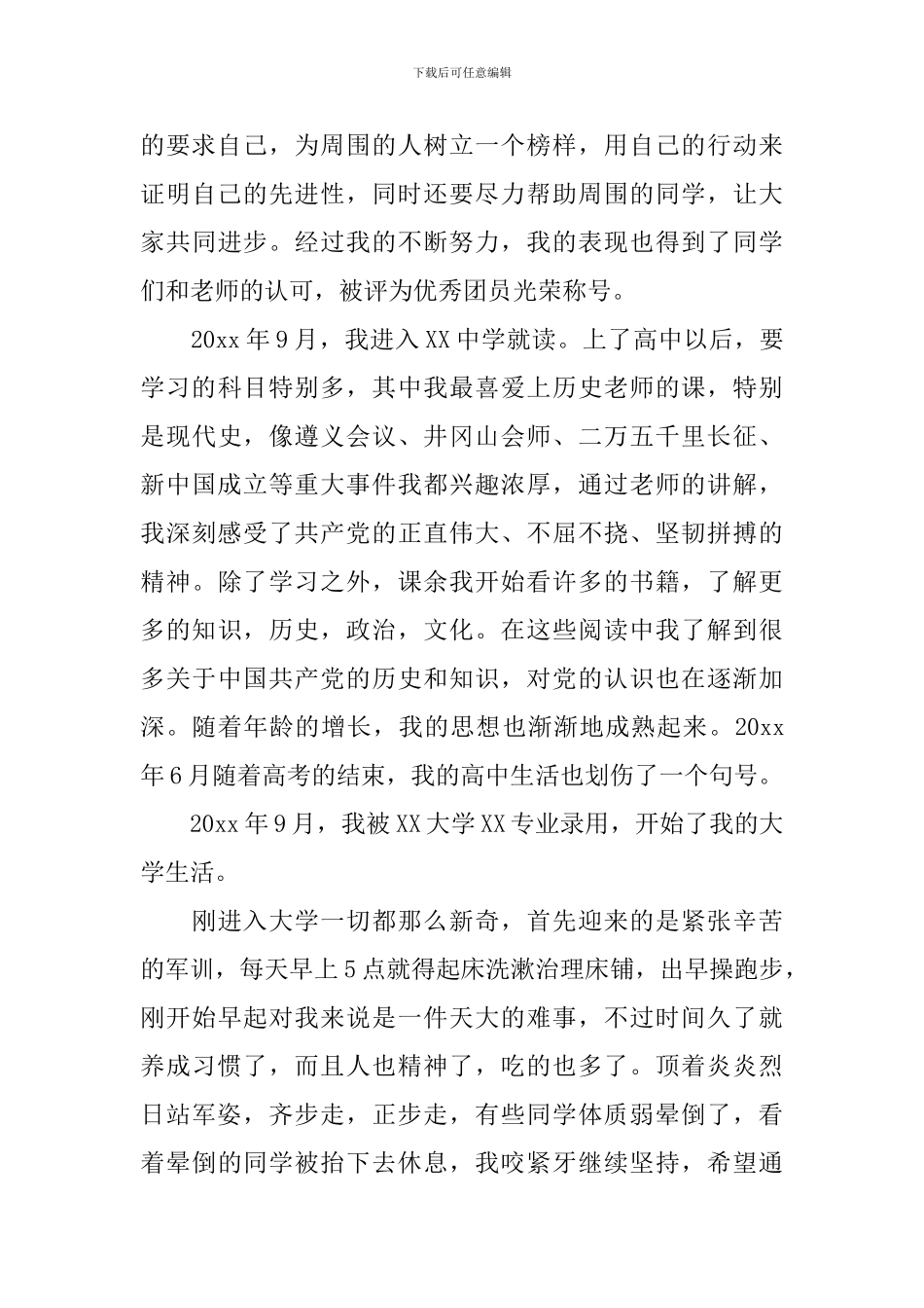 2024最新入党个人自传格式范文_第3页