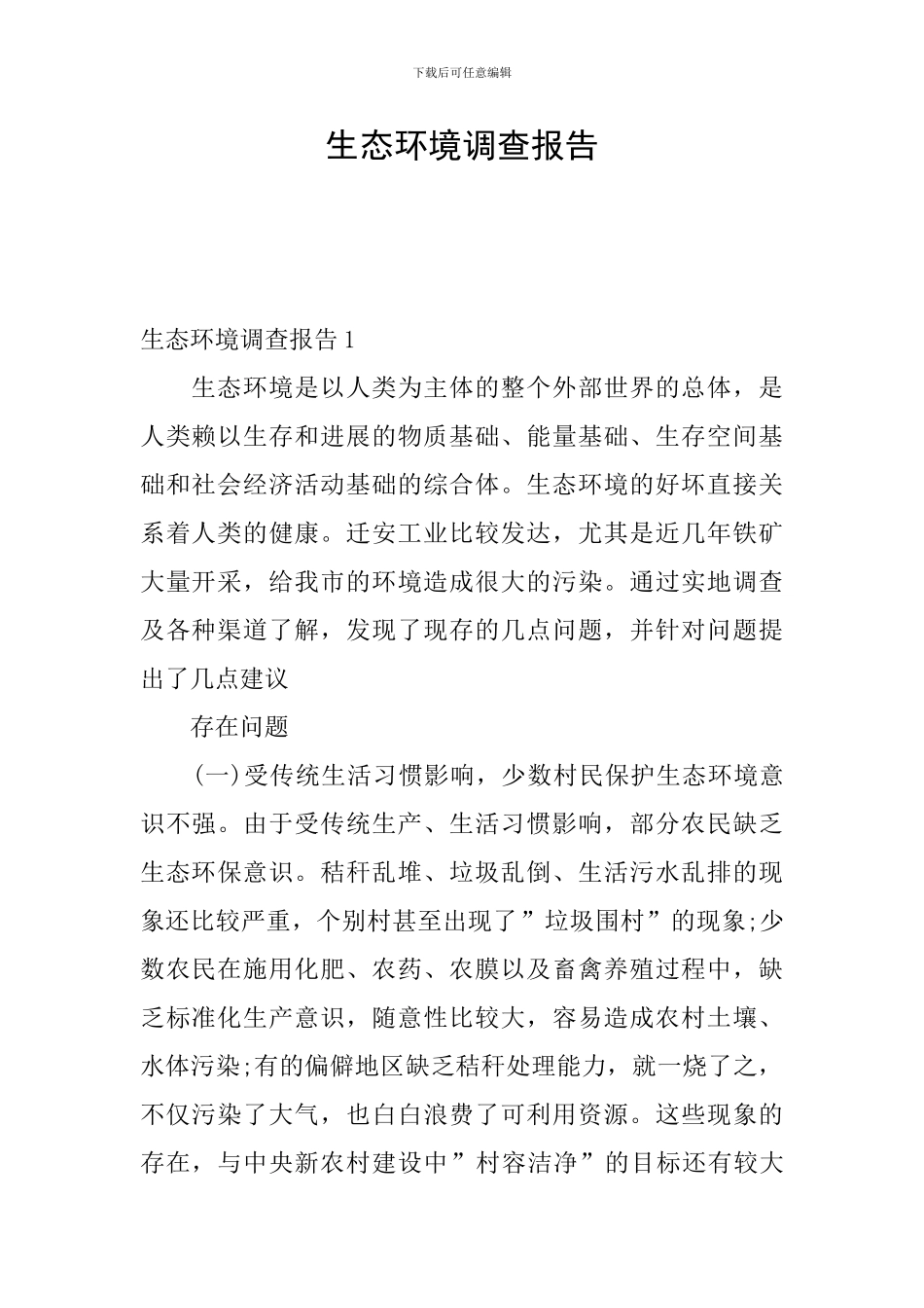 生态环境调查报告_第1页