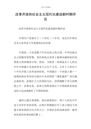 改革开放和社会主义现代化建设新时期评论