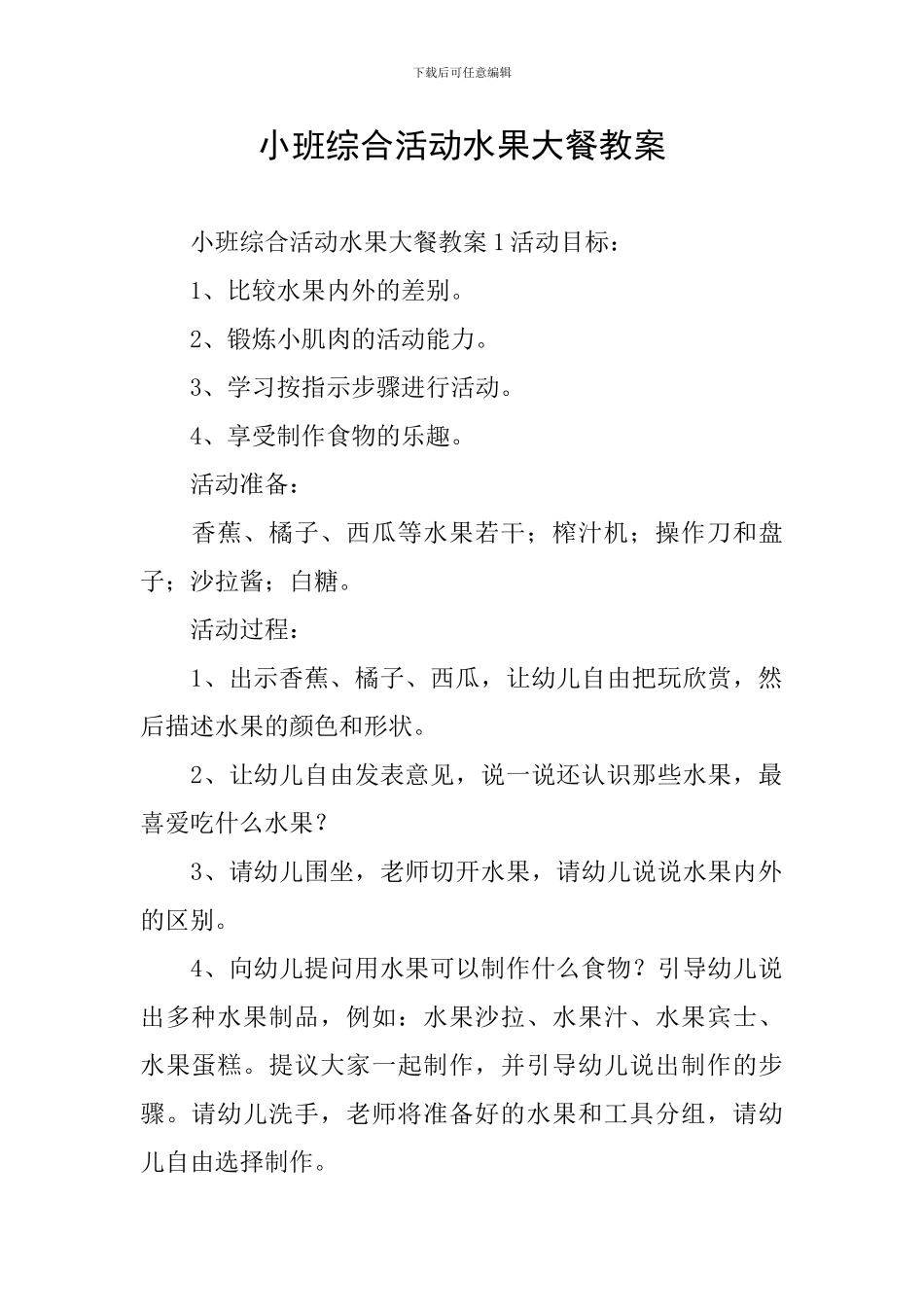 小班综合活动水果大餐教案_第1页