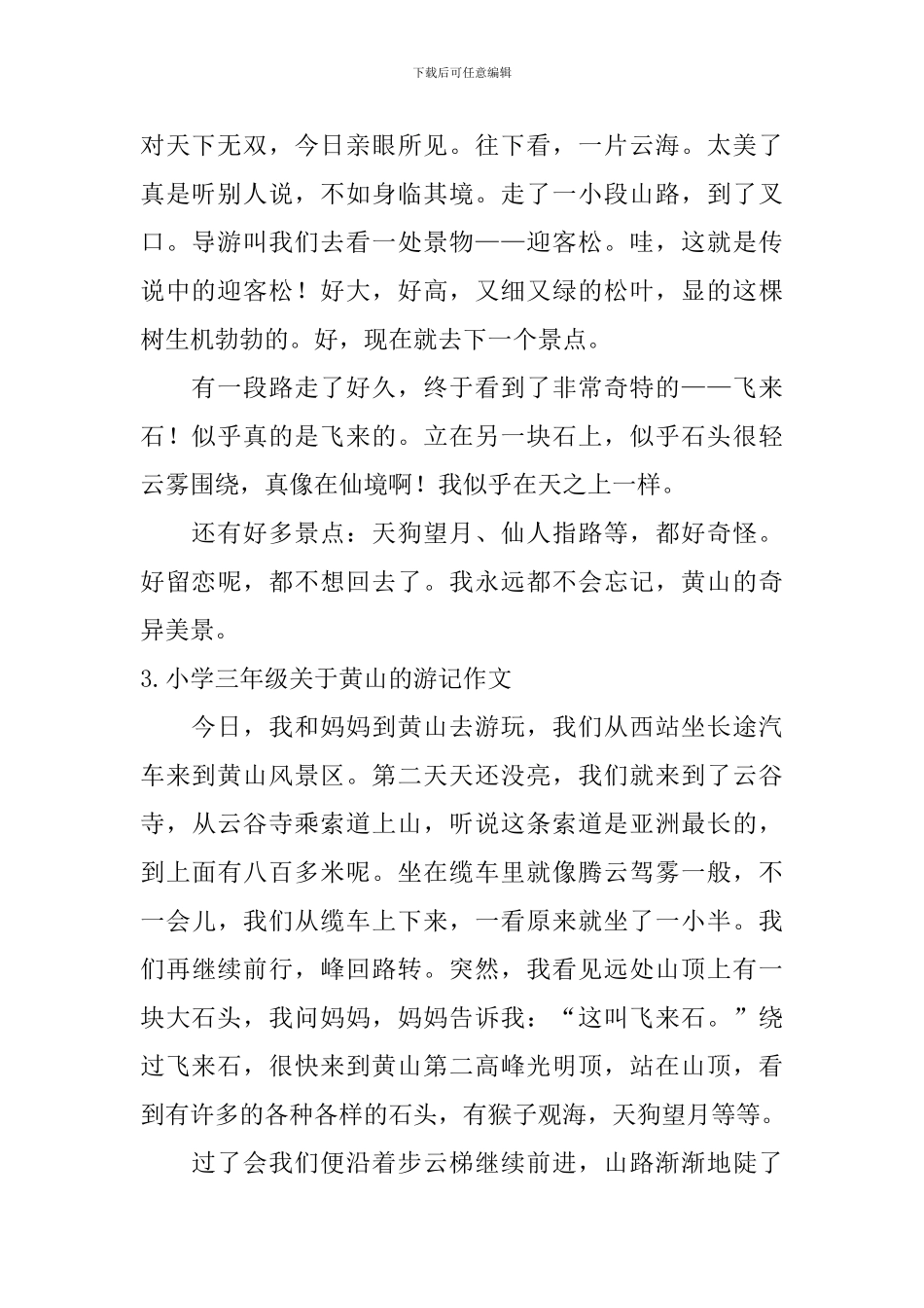 小学三年级关于黄山的游记作文_第2页