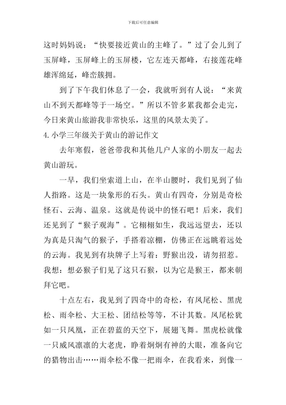 小学三年级关于黄山的游记作文_第3页