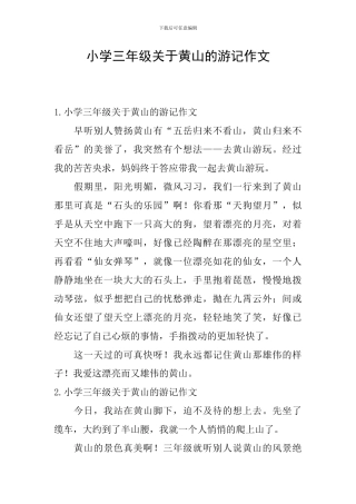 小学三年级关于黄山的游记作文