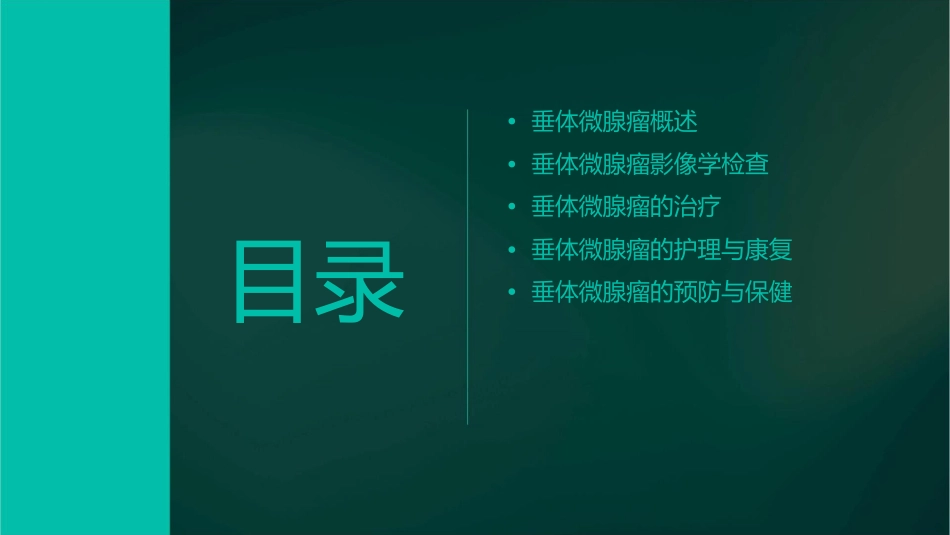 垂体微腺瘤影像诊治护理课件_第2页