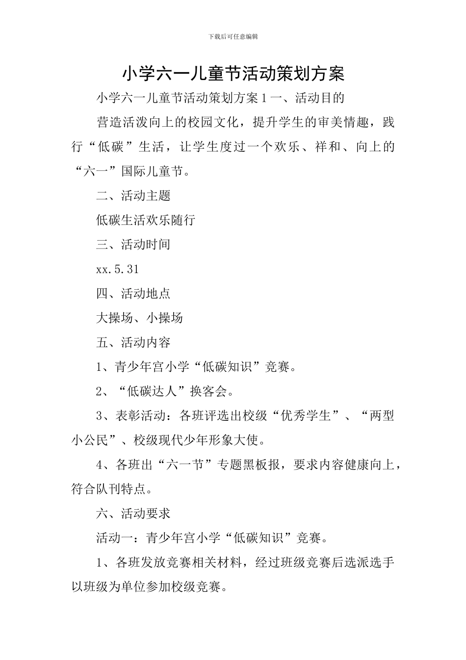 小学六一儿童节活动策划方案_第1页