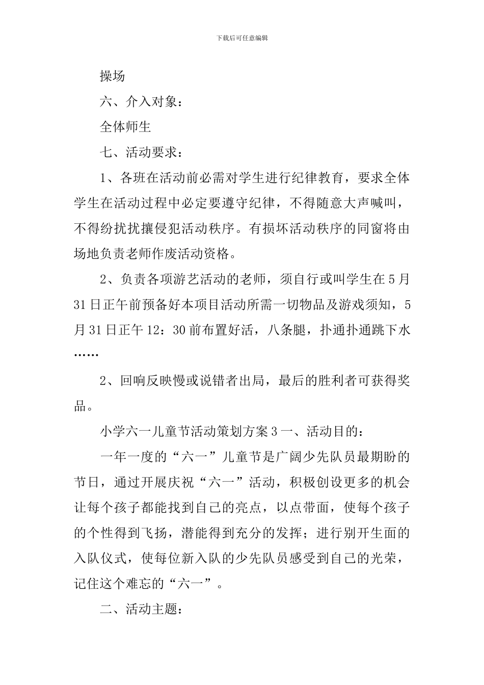 小学六一儿童节活动策划方案_第3页