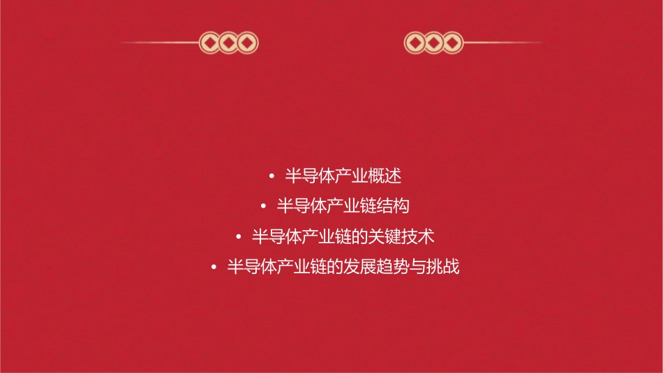 半导体产业链介绍课件_第2页
