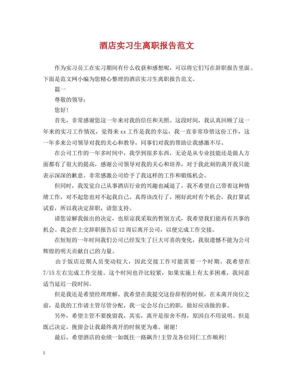 酒店实习生离职报告范文 _第1页