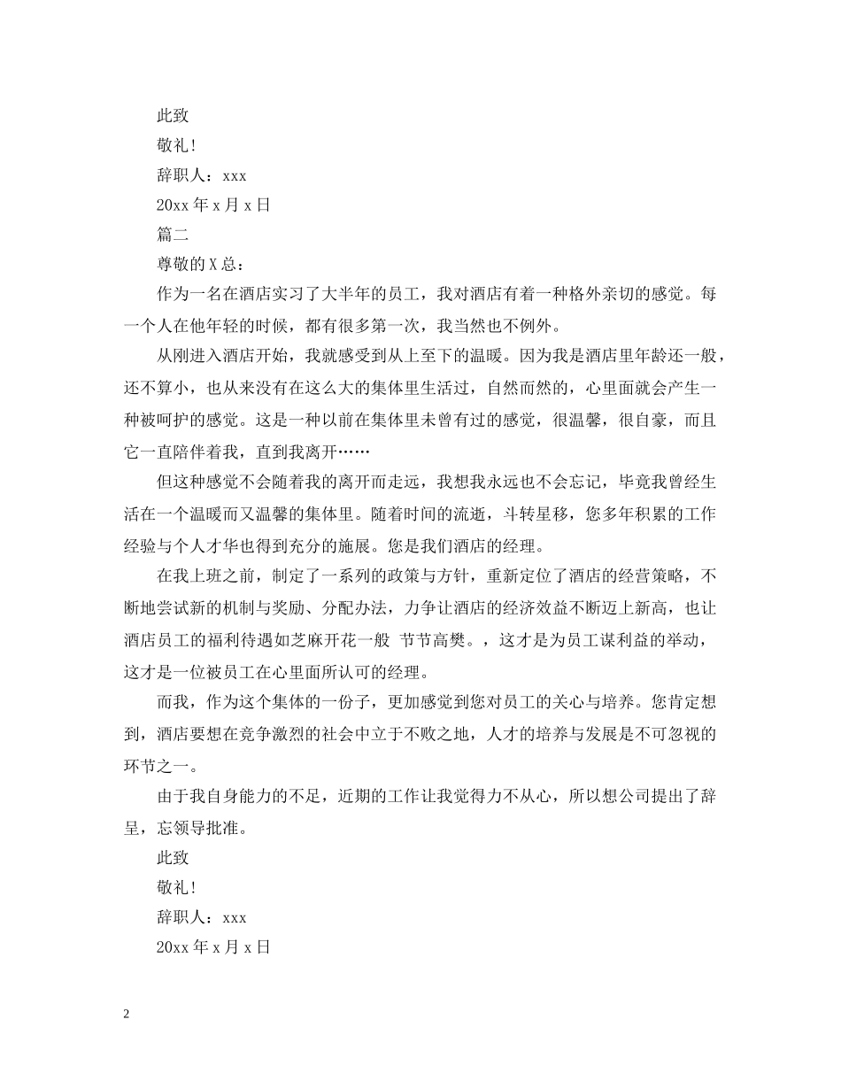 酒店实习生离职报告范文 _第2页