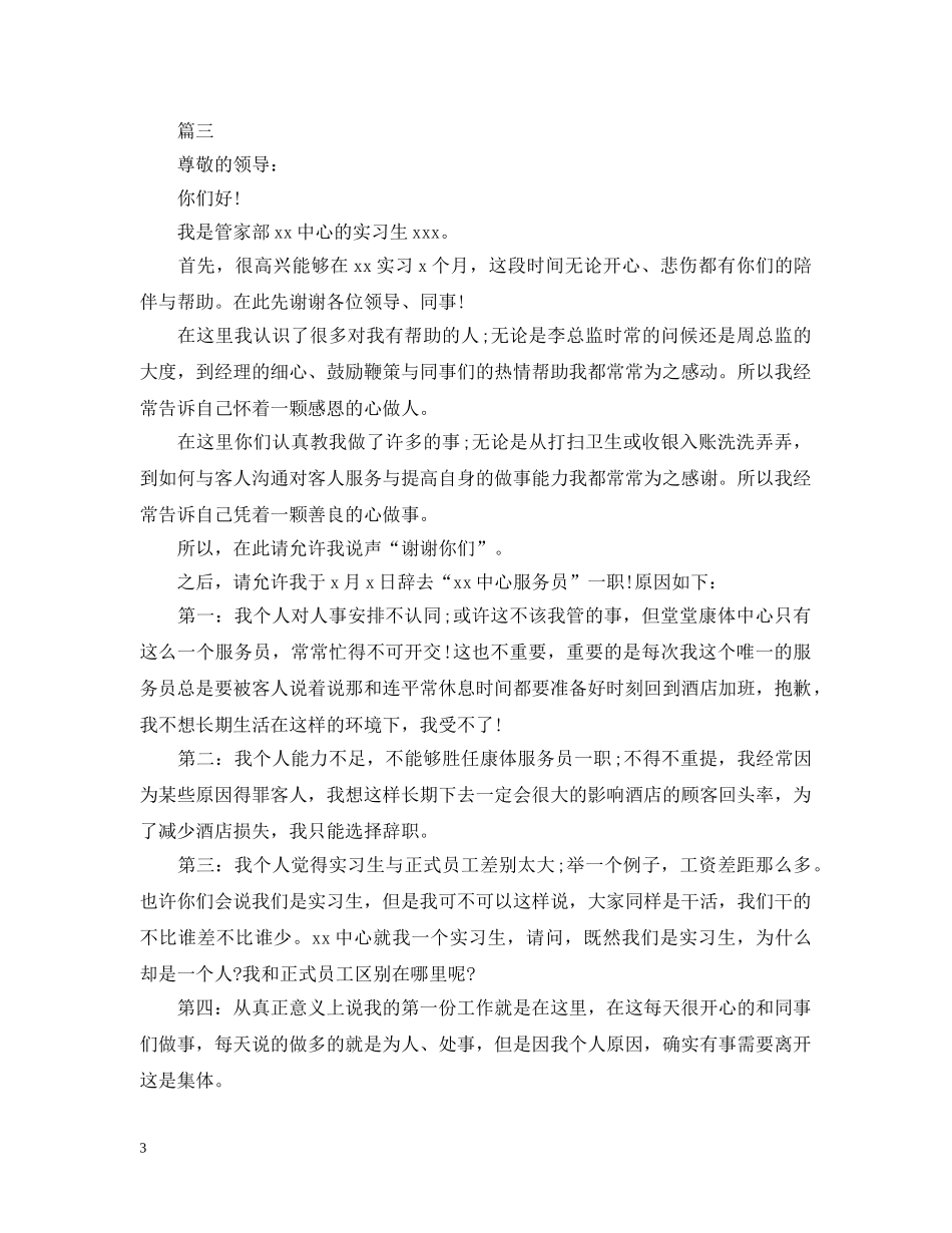 酒店实习生离职报告范文 _第3页