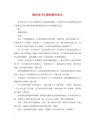 酒店实习生离职报告范文 