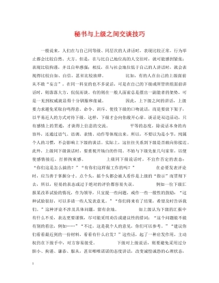 秘书与上级之间交谈技巧 