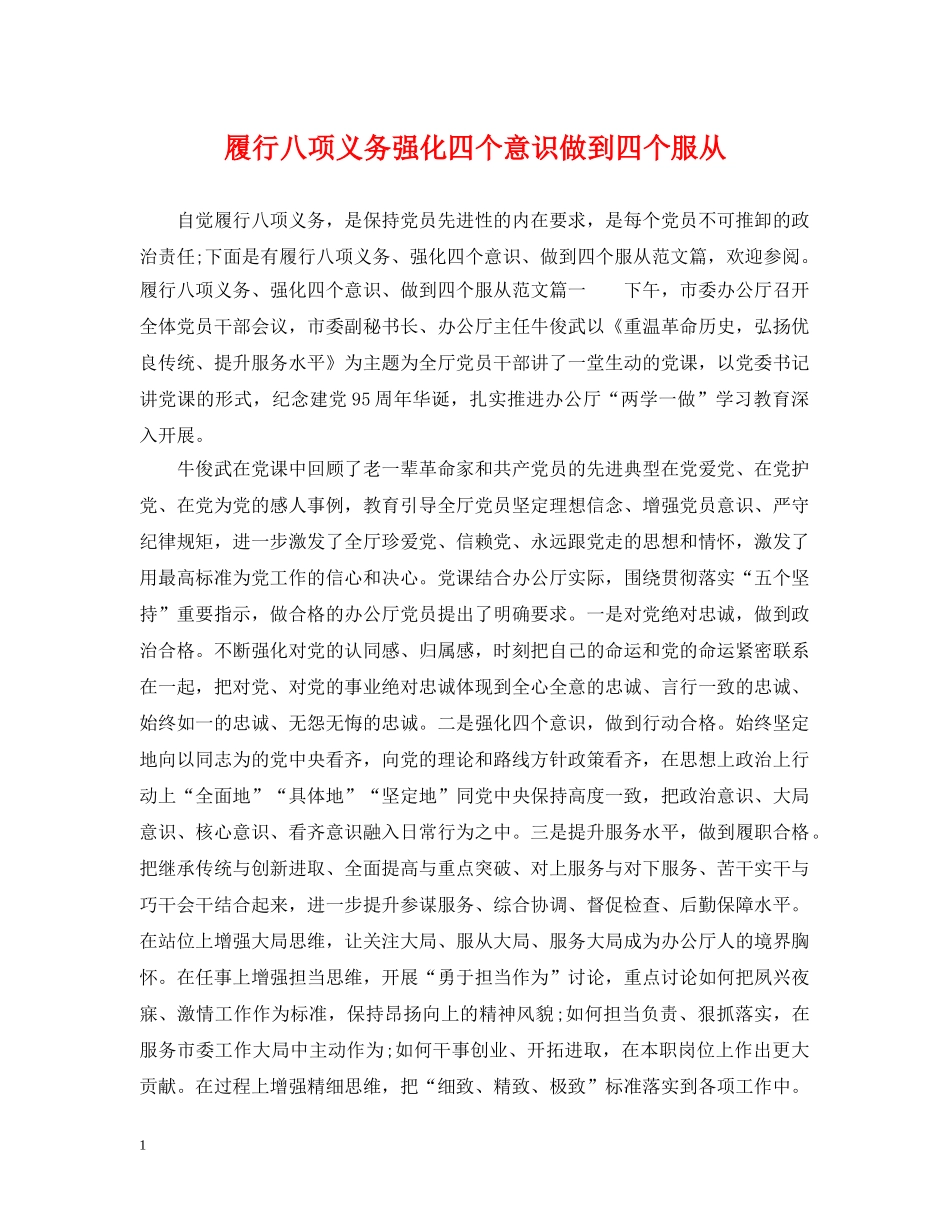 履行八项义务强化四个意识做到四个服从 _第1页