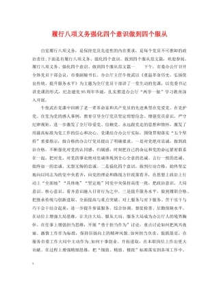 履行八项义务强化四个意识做到四个服从 