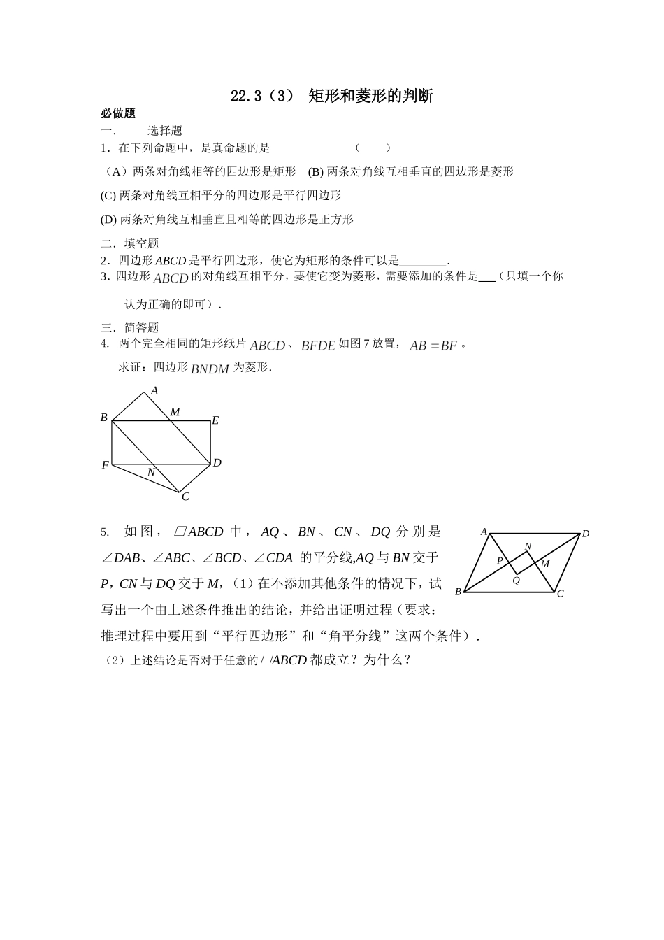 矩形和菱形的判断_第1页