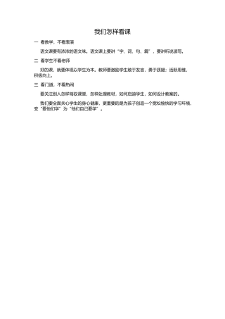 我们怎样看课
