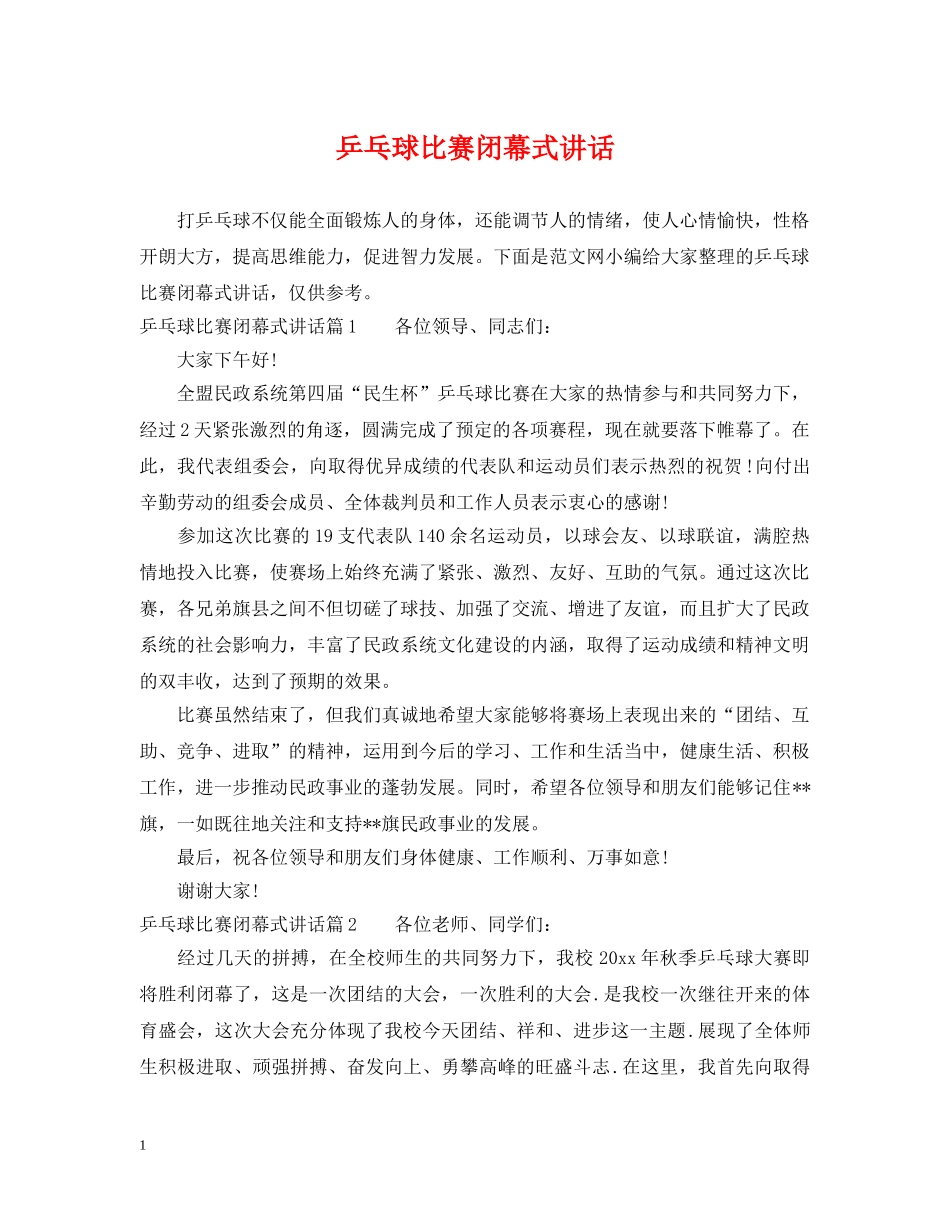 乒乓球比赛闭幕式讲话_第1页