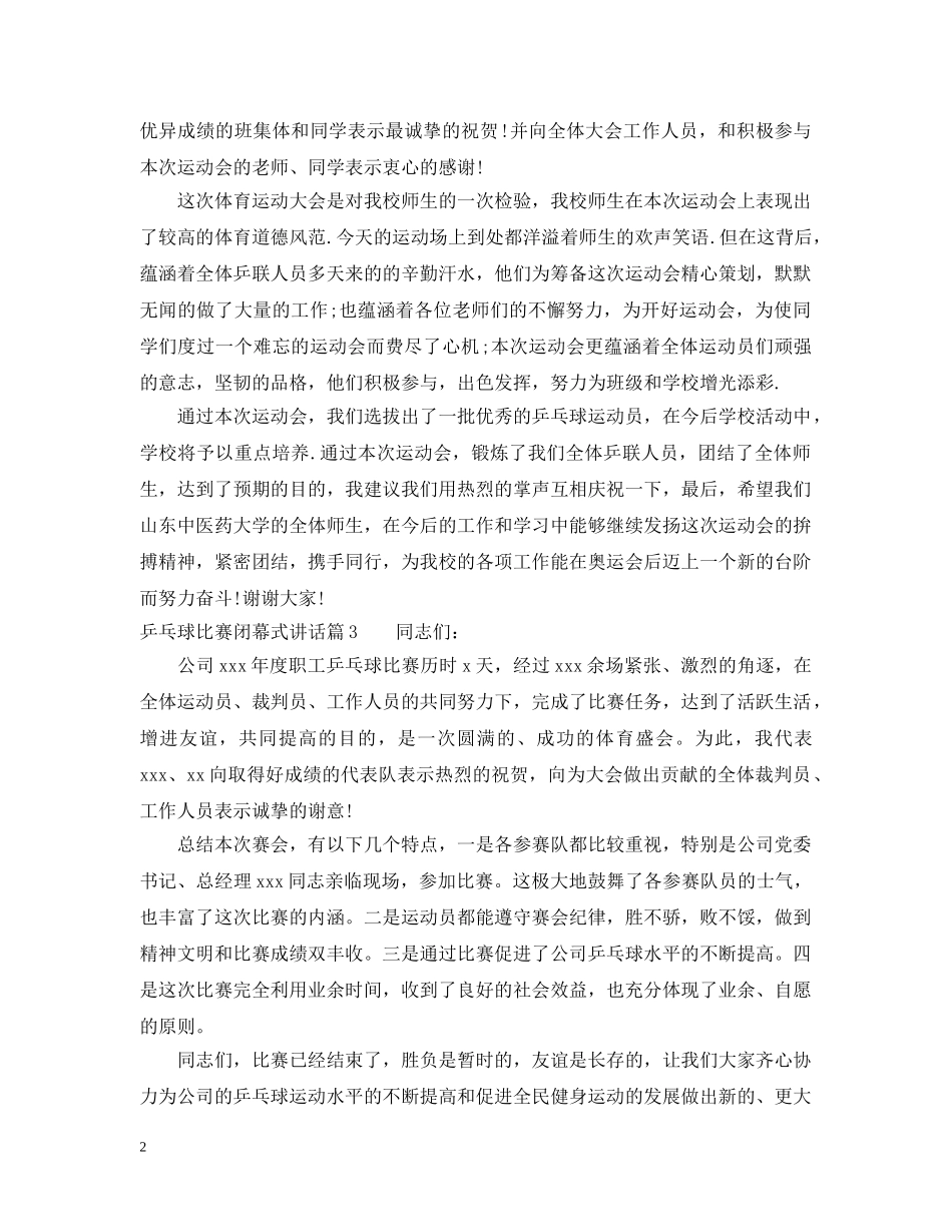 乒乓球比赛闭幕式讲话_第2页