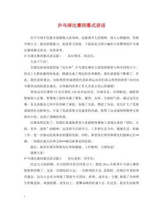 乒乓球比赛闭幕式讲话
