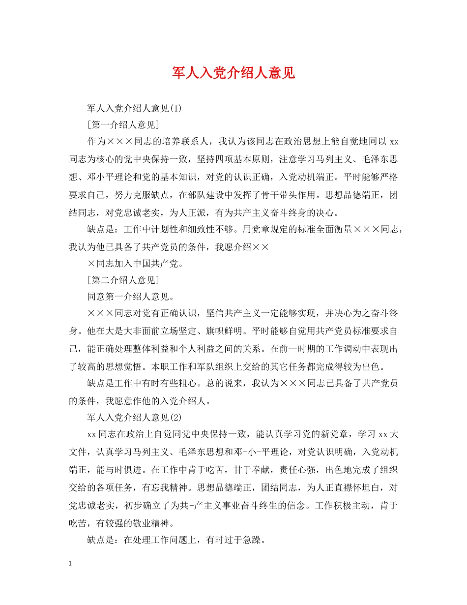 军人入党介绍人意见_第1页