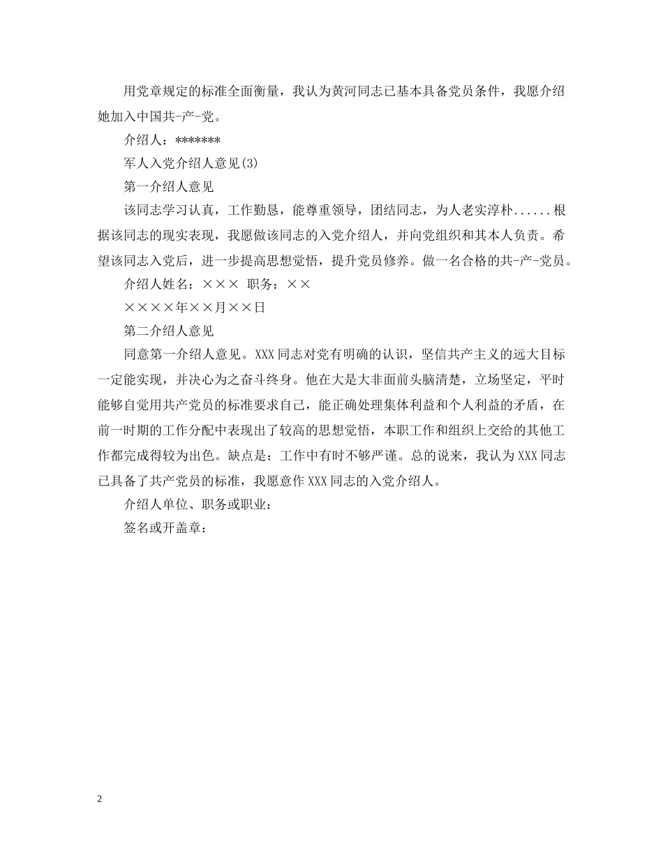 军人入党介绍人意见_第2页