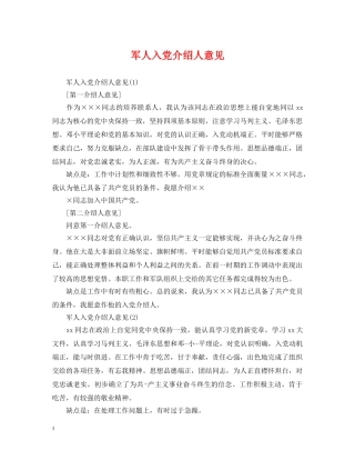 军人入党介绍人意见