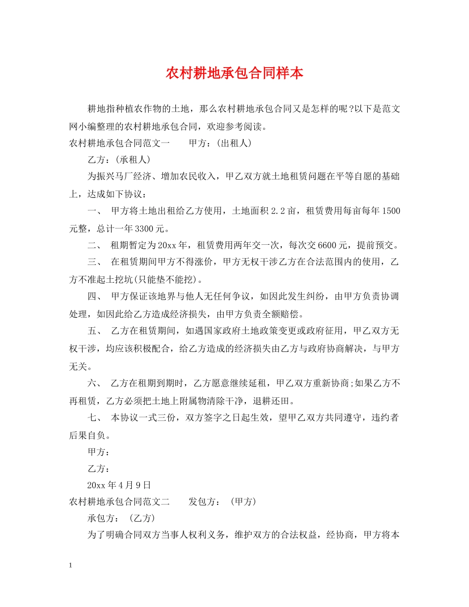 农村耕地承包合同样本_第1页