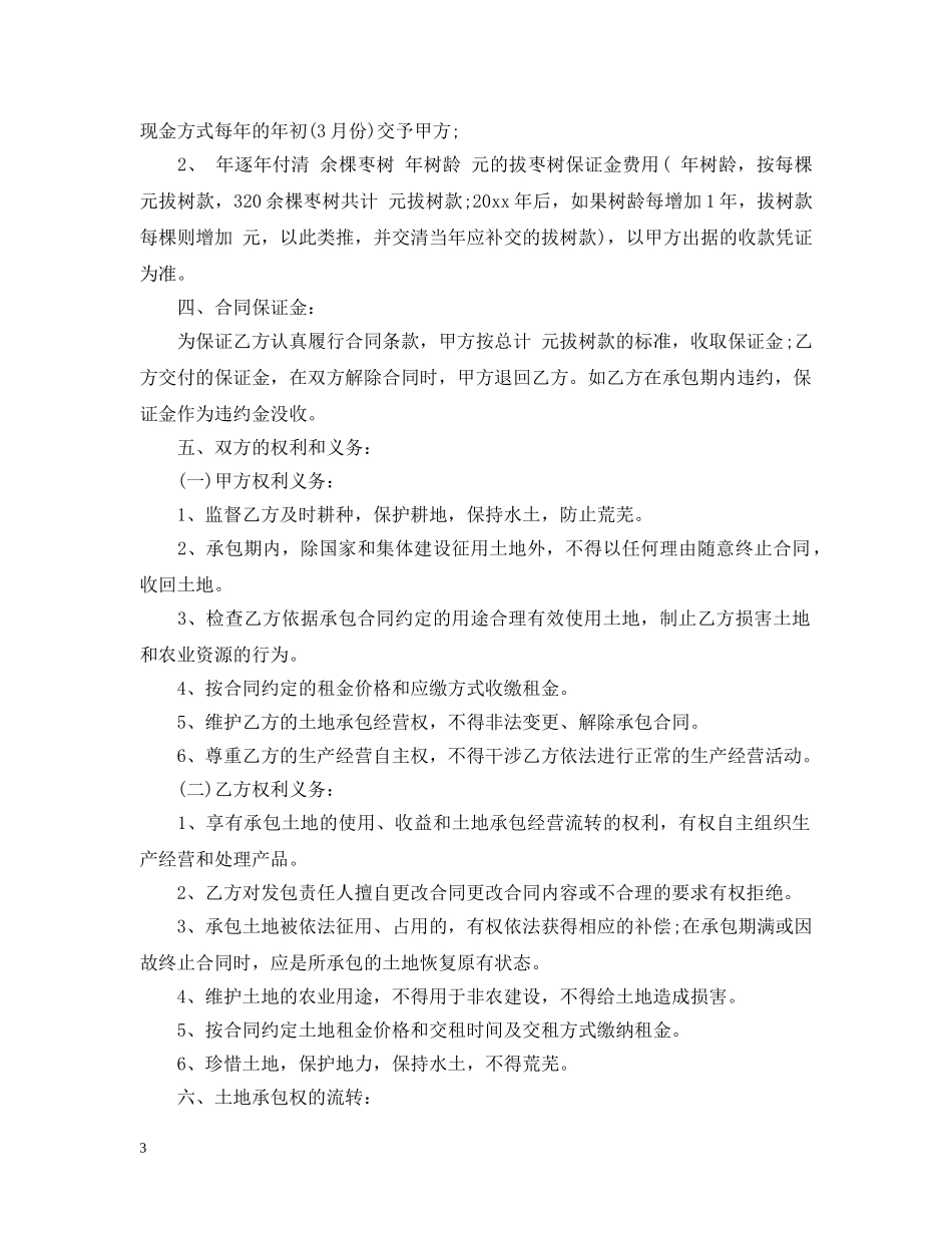 农村耕地承包合同样本_第3页