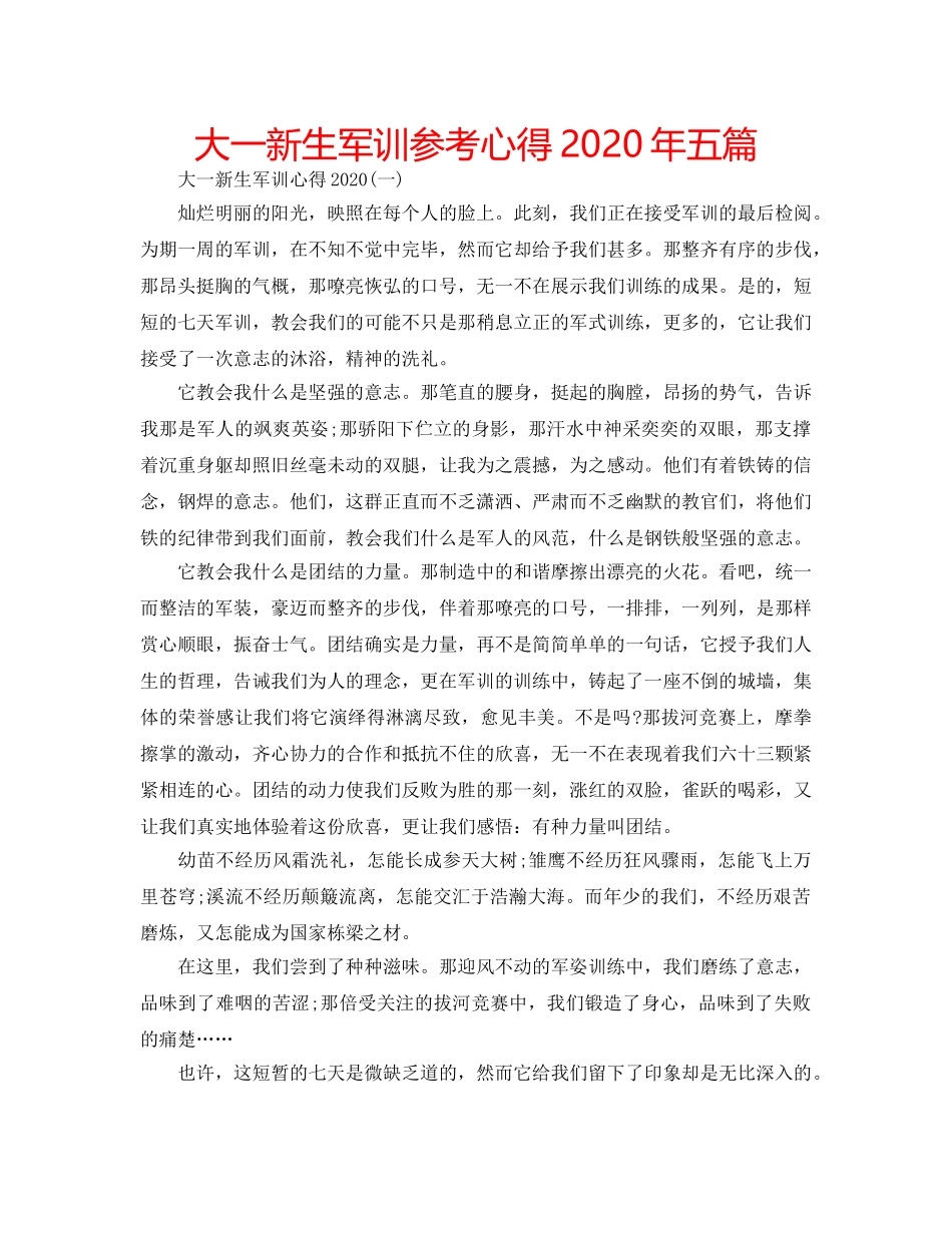 大一新生军训参考心得2020年五篇 _第1页