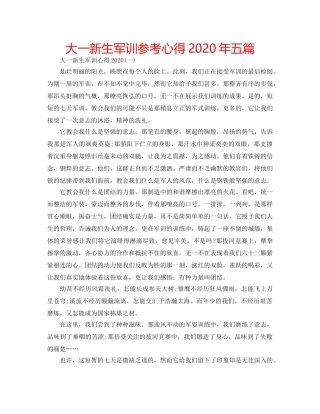 大一新生军训参考心得2020年五篇 