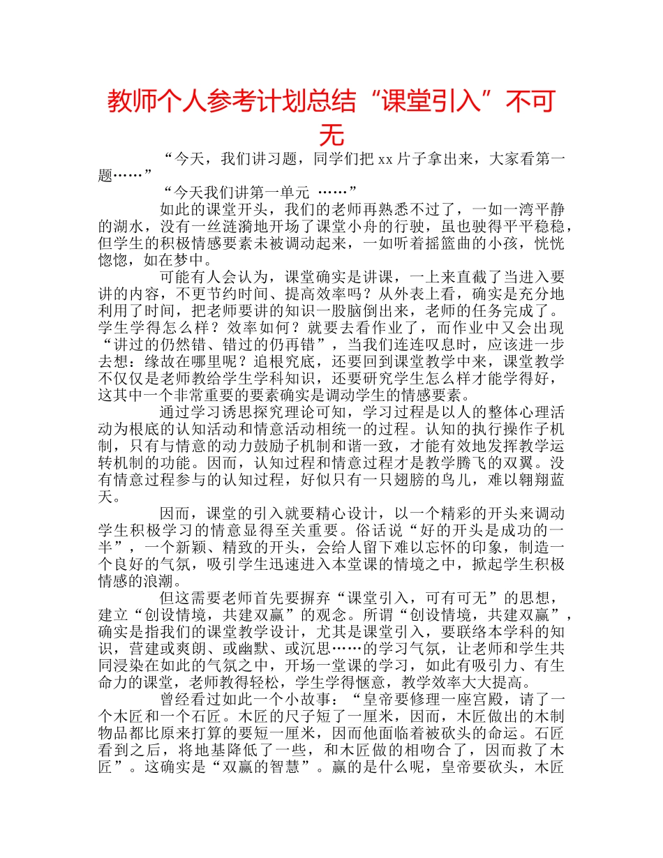 教师个人参考计划总结“课堂引入”不可无 _第1页