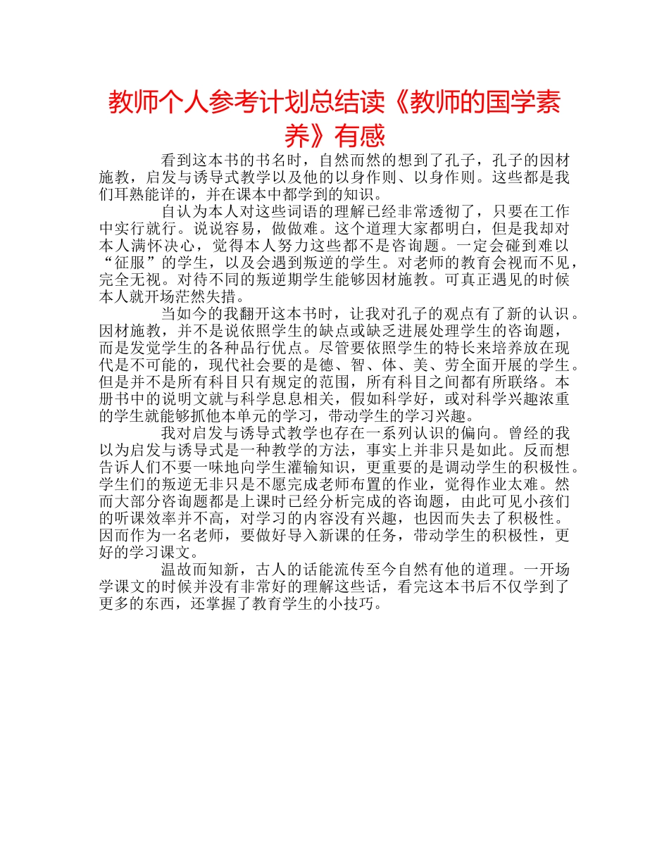 教师个人参考计划总结读《教师的国学素养》有感 _第1页