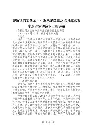 乔新江同志在全市产业集聚区重点项目建设观摩点评活动会议上的讲话发言