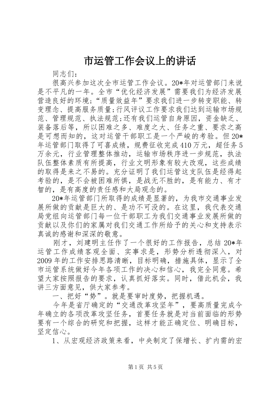 市运管工作会议上的讲话发言_第1页