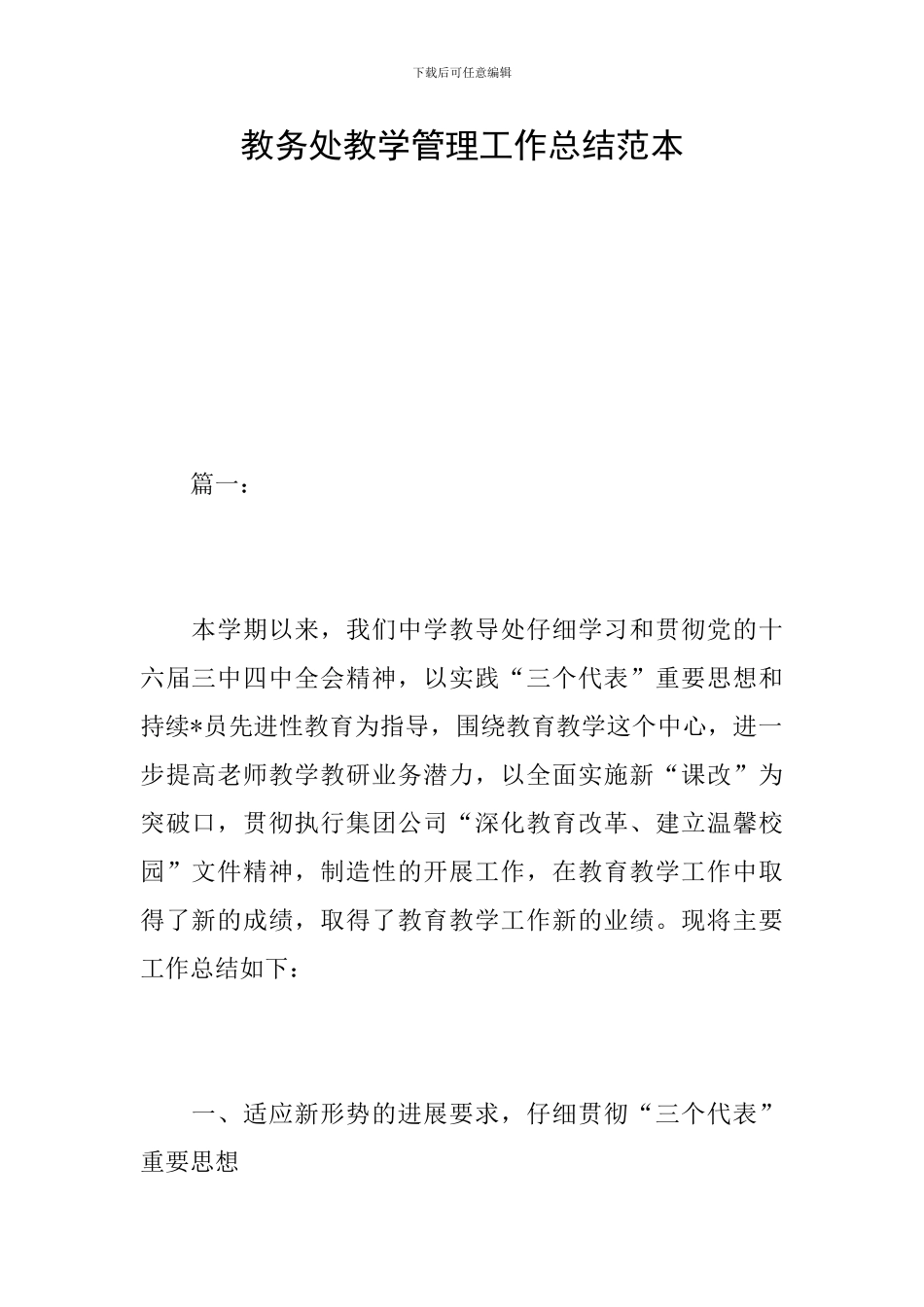 教务处教学管理工作总结范本_第1页