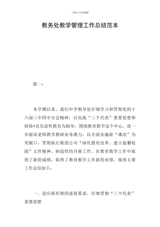 教务处教学管理工作总结范本