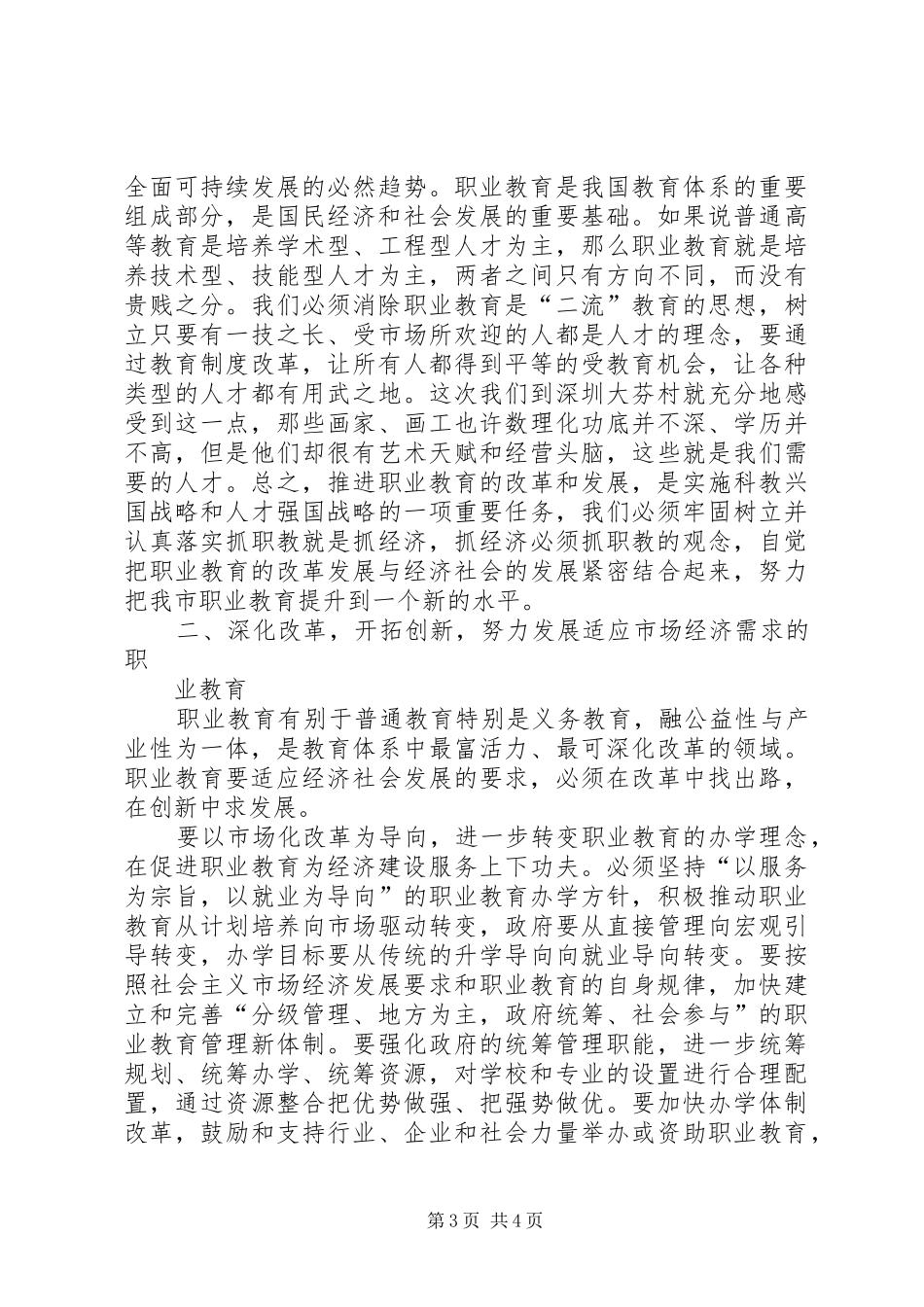 市职业教育工作情况的讲话发言_第3页