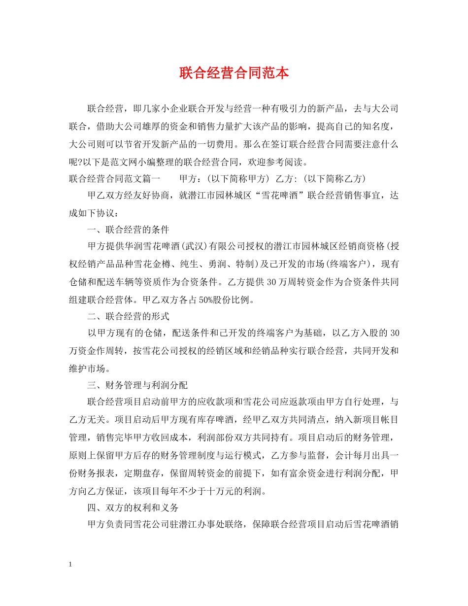 联合经营合同范本2 _第1页