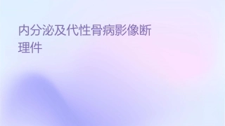 内分泌及代谢性骨病影像诊断护理课件