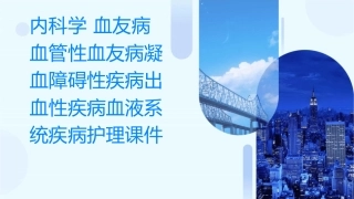 内科学 血友病血管性血友病凝血障碍性疾病出血性疾病血液系统疾病血液系统疾病护理课件