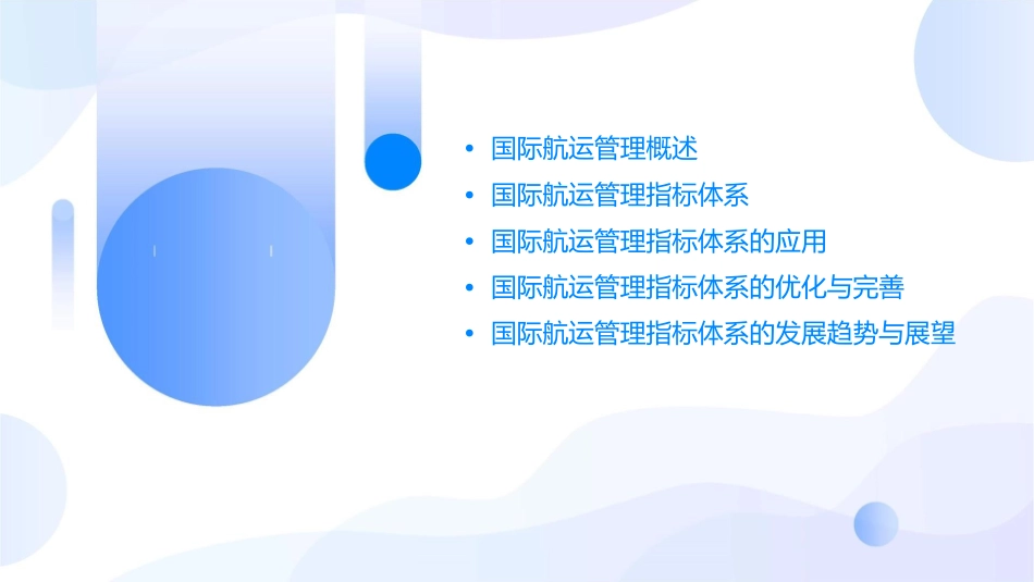 国际航运管理指标体系之二课件_第2页