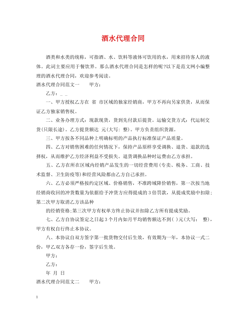 酒水代理合同 _第1页